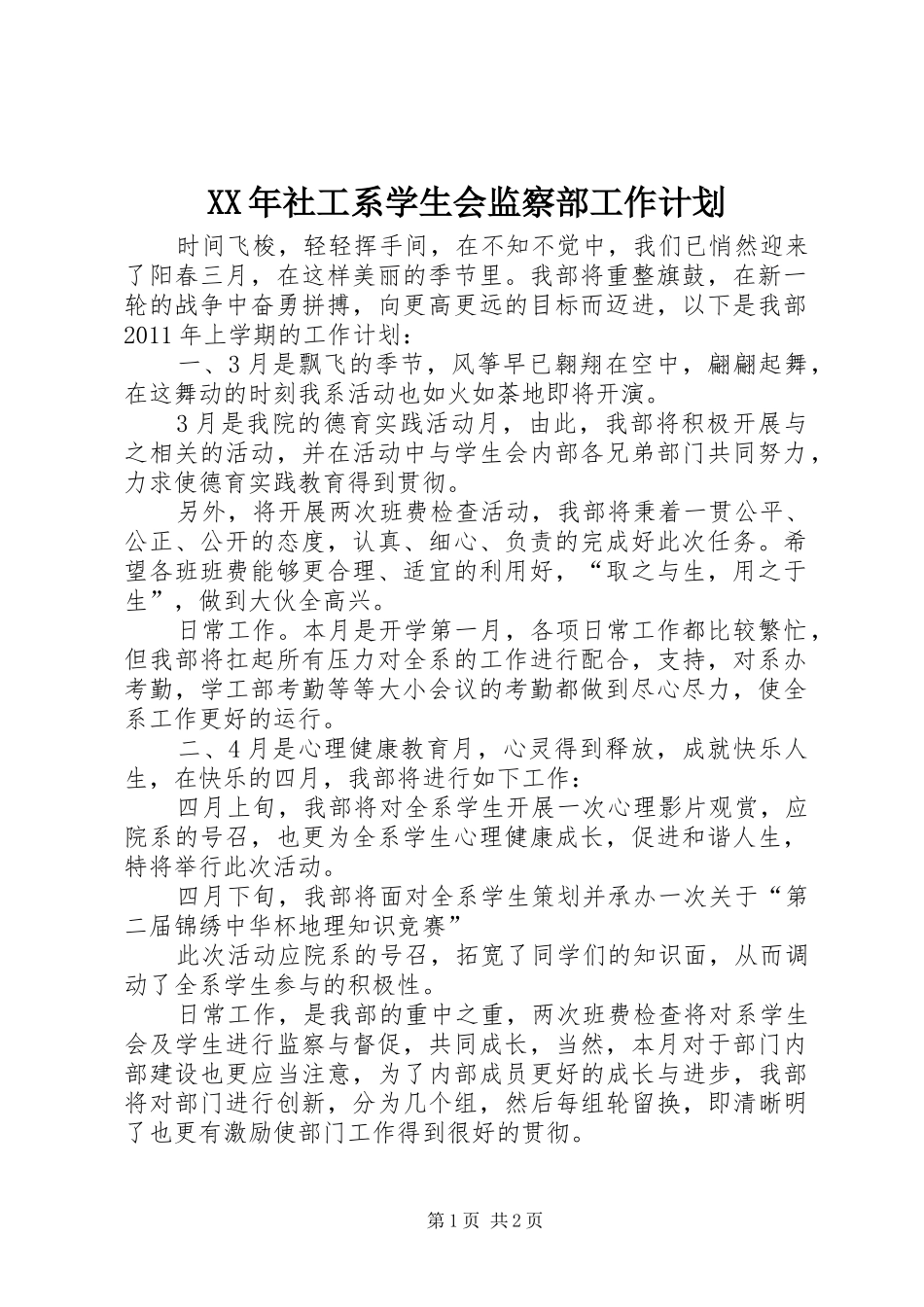 XX年社工系学生会监察部工作计划_第1页