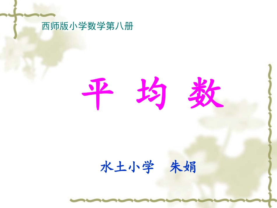 《平均数》课件_第1页