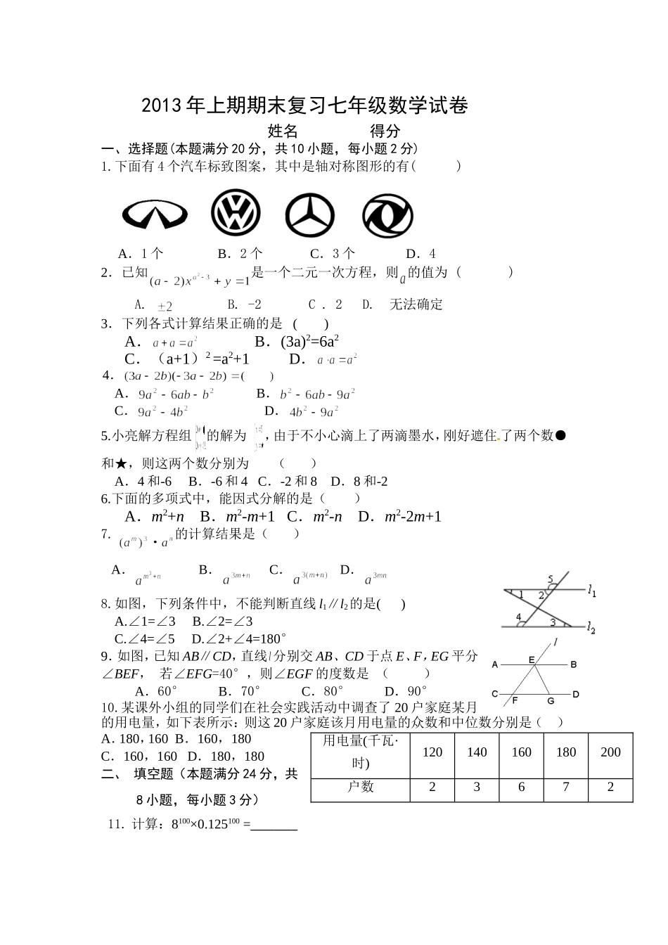 2013年上期期末复习七年级数学试卷_第1页