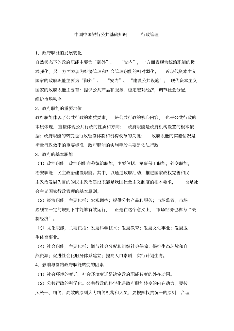 中国银行招聘考试模拟题18_第1页