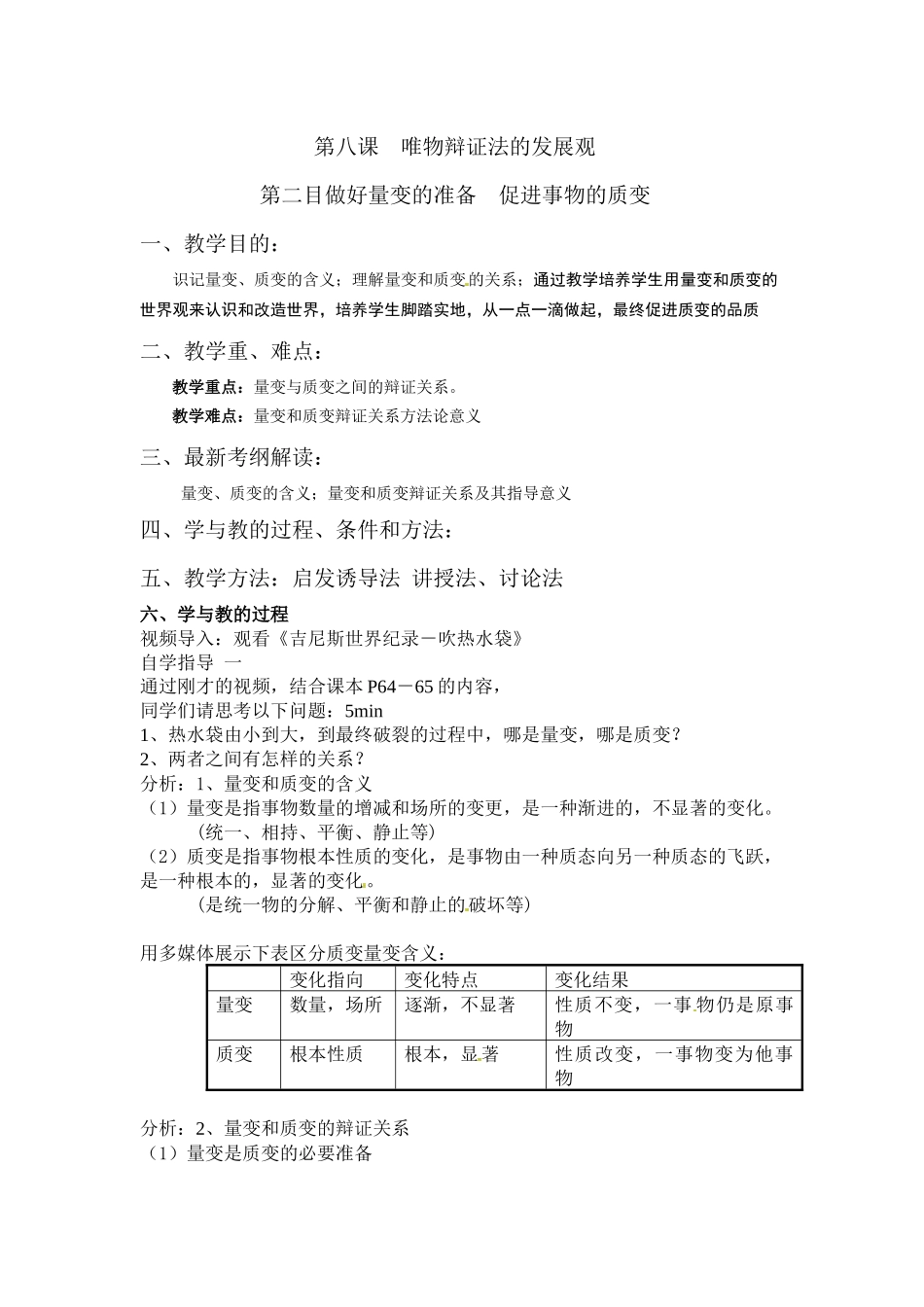 第八课　唯物辩证法的发展观_第1页