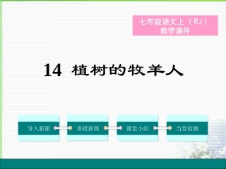 《植树的牧羊人》ppt