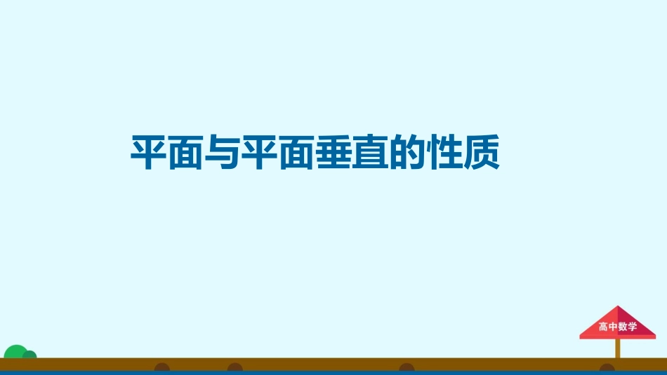 2.3.4《平面与平面垂直的性质》课件_第1页