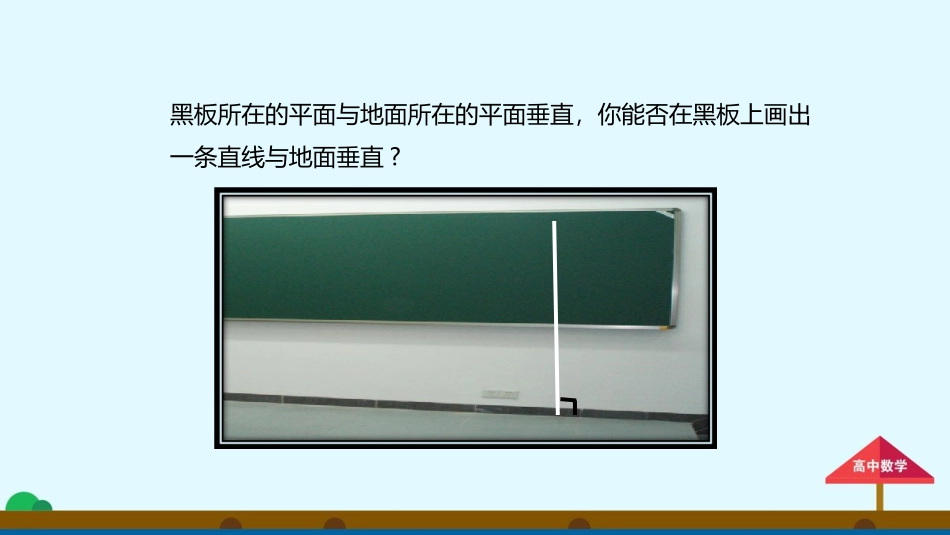 2.3.4《平面与平面垂直的性质》课件_第2页