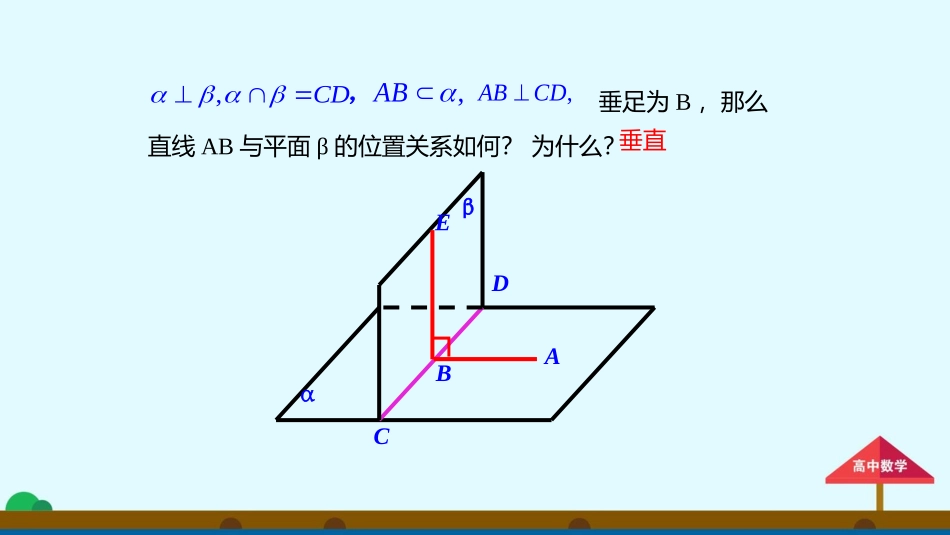 2.3.4《平面与平面垂直的性质》课件_第3页