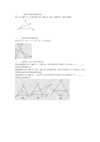 三角形内角和定理的应用