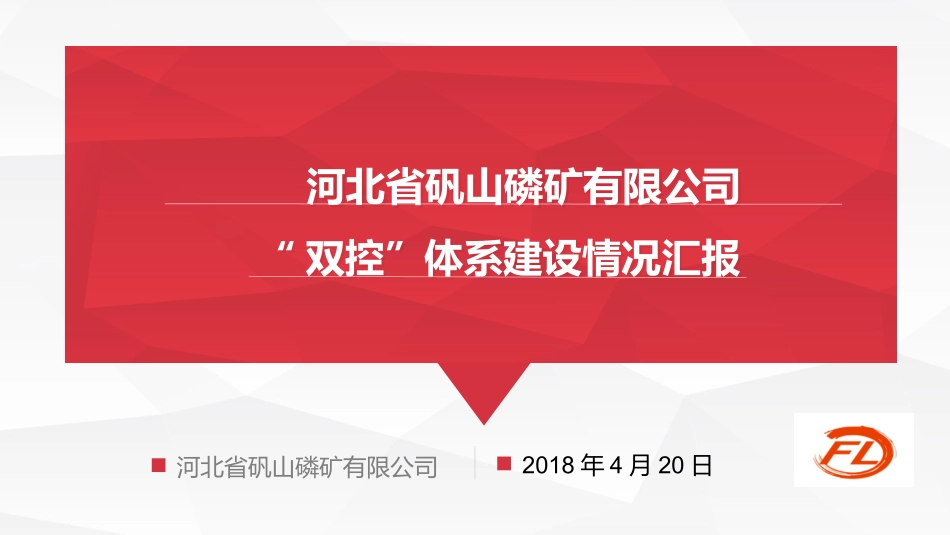 2018-4-20矾山磷矿双控体系建设汇报_第1页