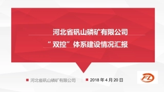 2018-4-20矾山磷矿双控体系建设汇报