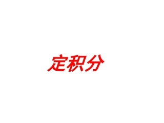 定积分yong