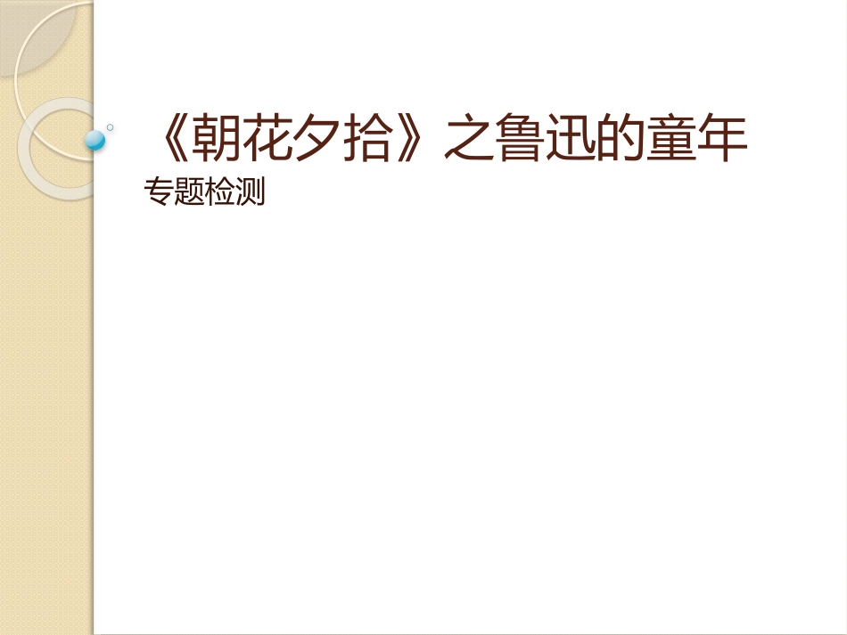 03.0《朝花夕拾》鲁迅的童年专题阅读检测题_第2页