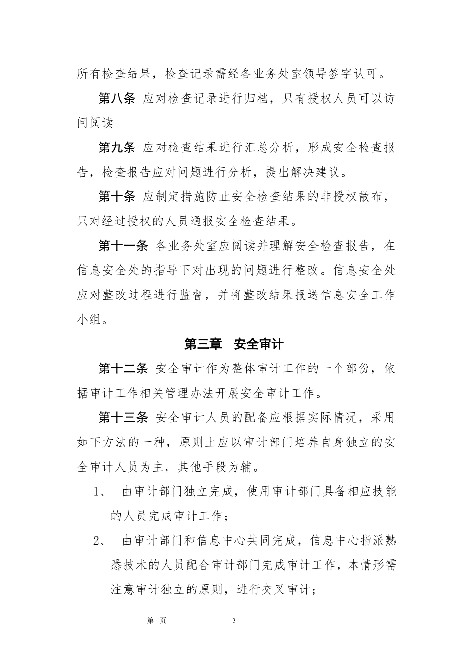 2信息安全检查与审计管理制度 (2)_第2页
