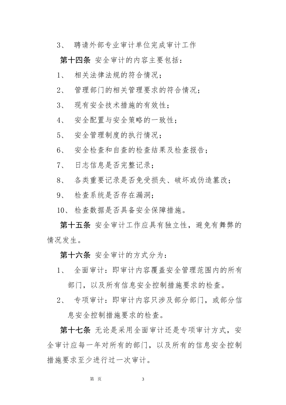 2信息安全检查与审计管理制度 (2)_第3页