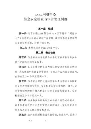 2信息安全检查与审计管理制度 (2)