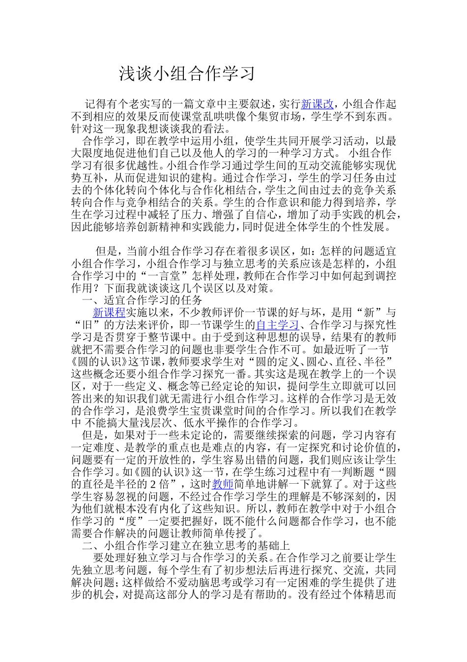 《浅谈小组合作学习》论文_第1页