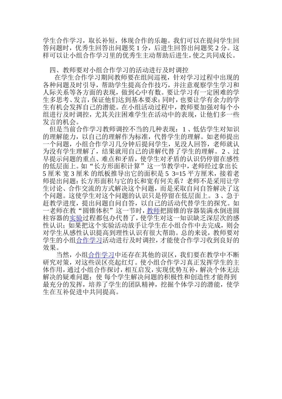 《浅谈小组合作学习》论文_第3页