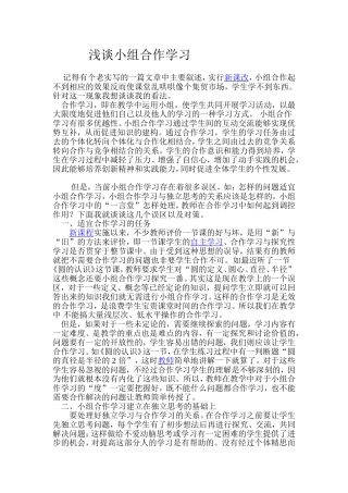 《浅谈小组合作学习》论文
