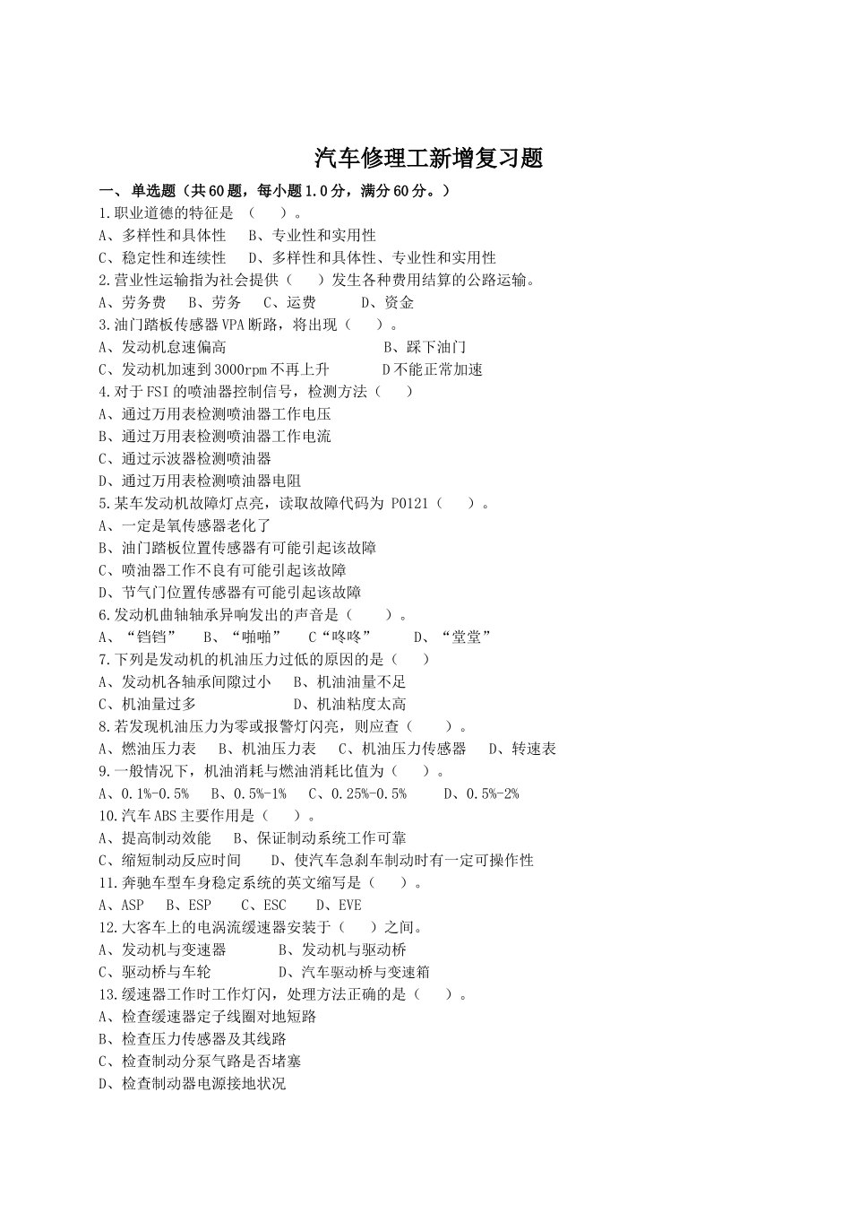 2018年汽车修理高级技师新增复习题(模拟题)_第1页