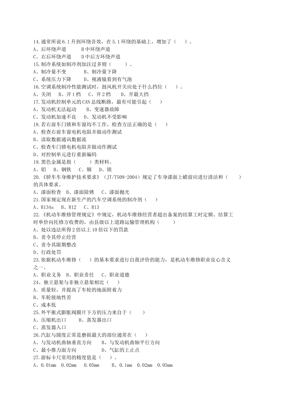 2018年汽车修理高级技师新增复习题(模拟题)_第2页
