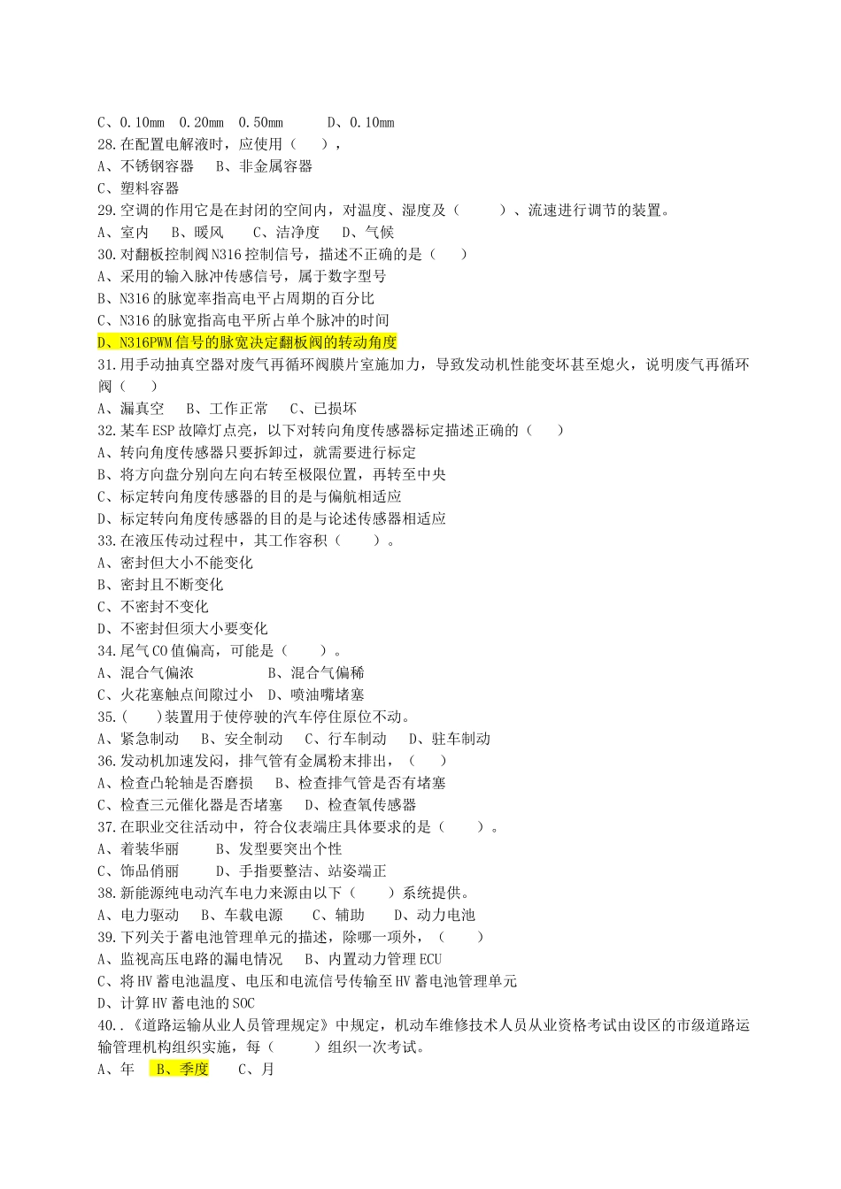 2018年汽车修理高级技师新增复习题(模拟题)_第3页
