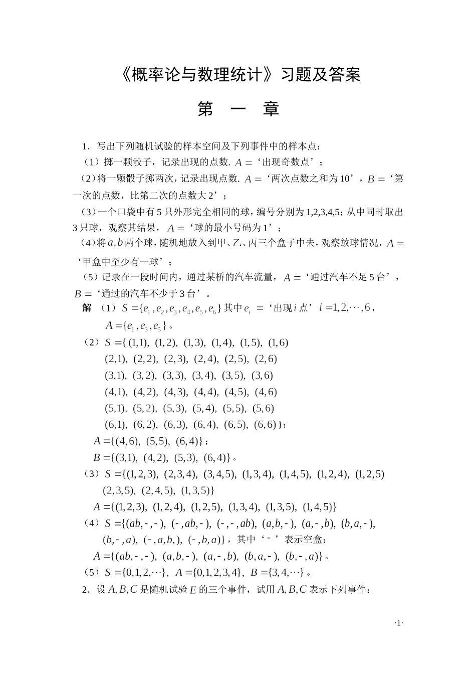 《概率论与数理统计》习题及答案__第一章_第1页