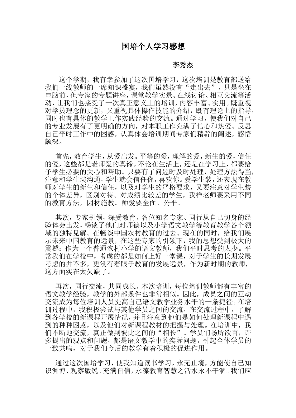 国培个人学习感想_第1页