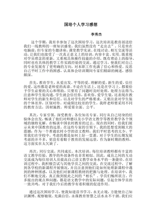 国培个人学习感想