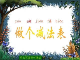 做个减法表课件