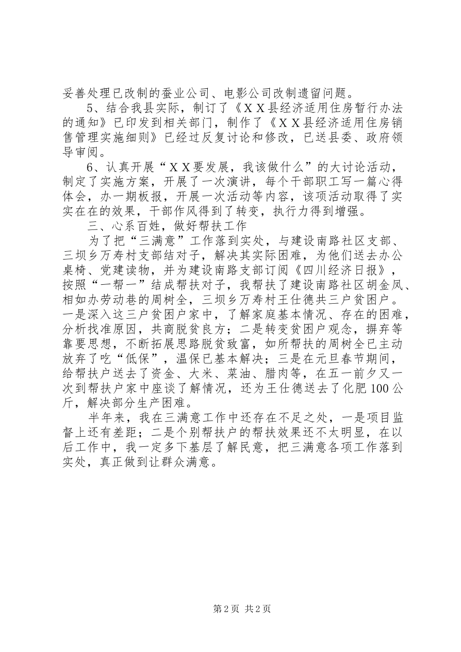 县发展计划局长上半年三满意活动工作总结_第2页