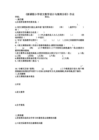 新课程小学语文教学设计与案例分析(作业)