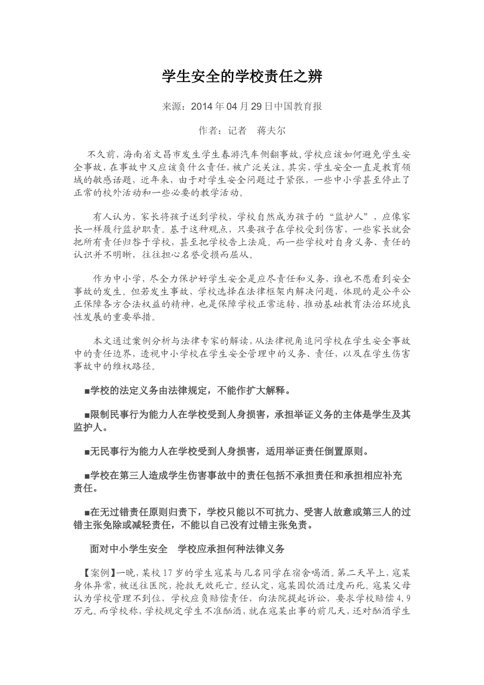 学生安全的学校责任之辨_第1页