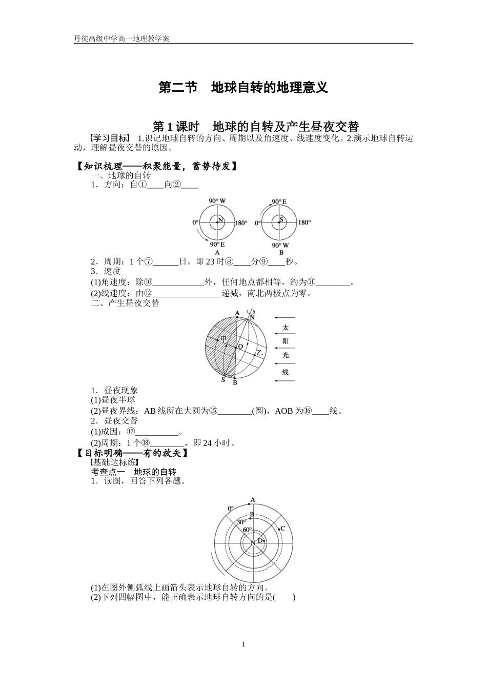 地球自转的地理意义_第1页