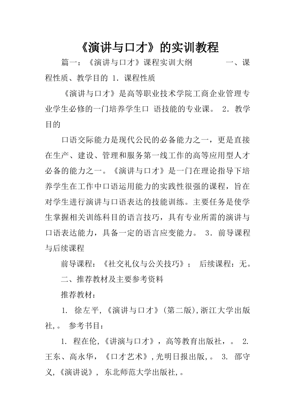 《演讲与口才》的实训教程_第1页