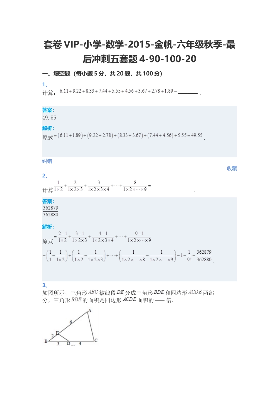 2015-金帆-六年级秋季-最后冲刺五套题4_第1页