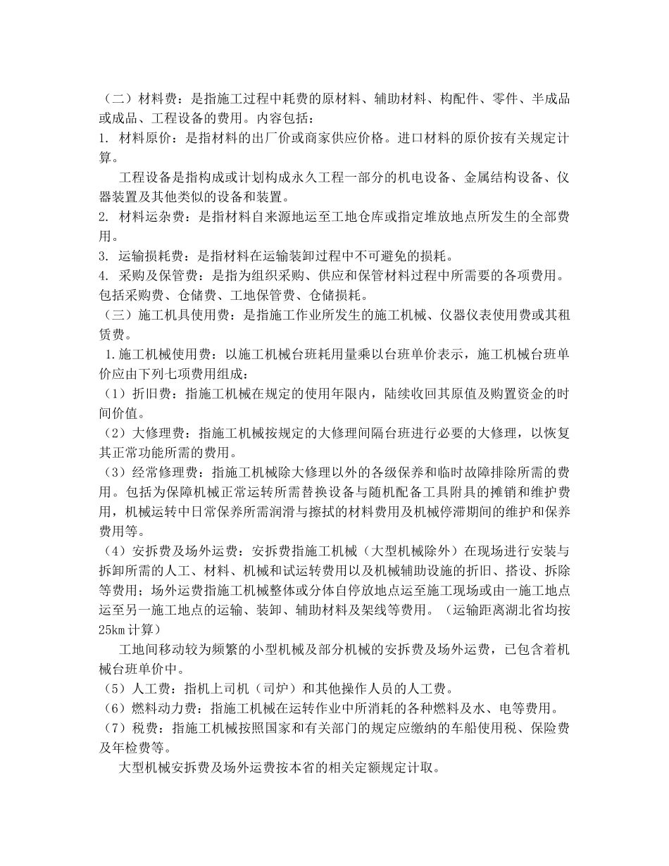 《湖北省建筑安装工程费用定额》(2013版)_第2页