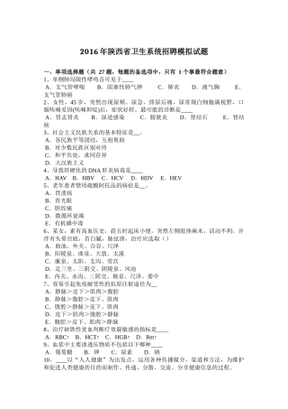 2016年陕西省卫生系统招聘模拟试题