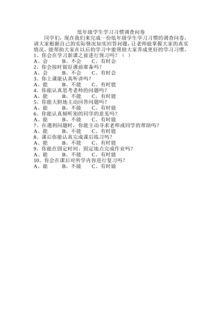 低年级学生学习习惯调查问卷