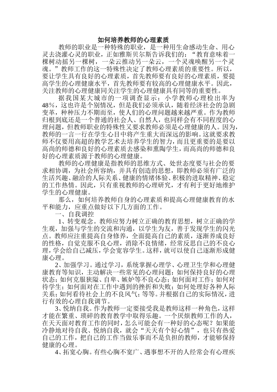 如何培养教师的心理素质_第1页