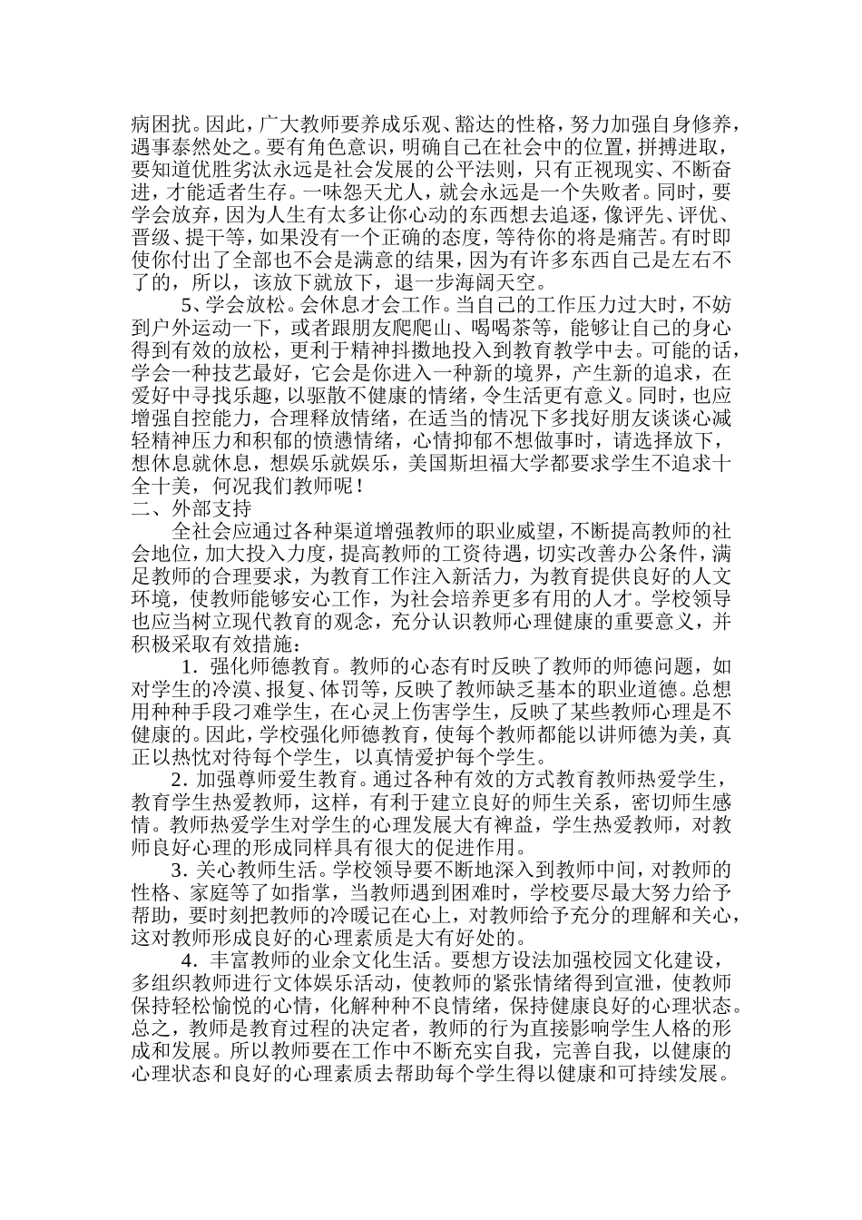如何培养教师的心理素质_第2页