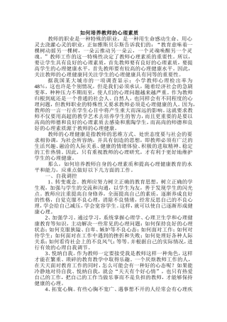 如何培养教师的心理素质