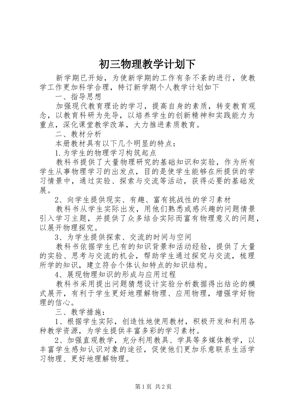 初三物理教学计划下_第1页