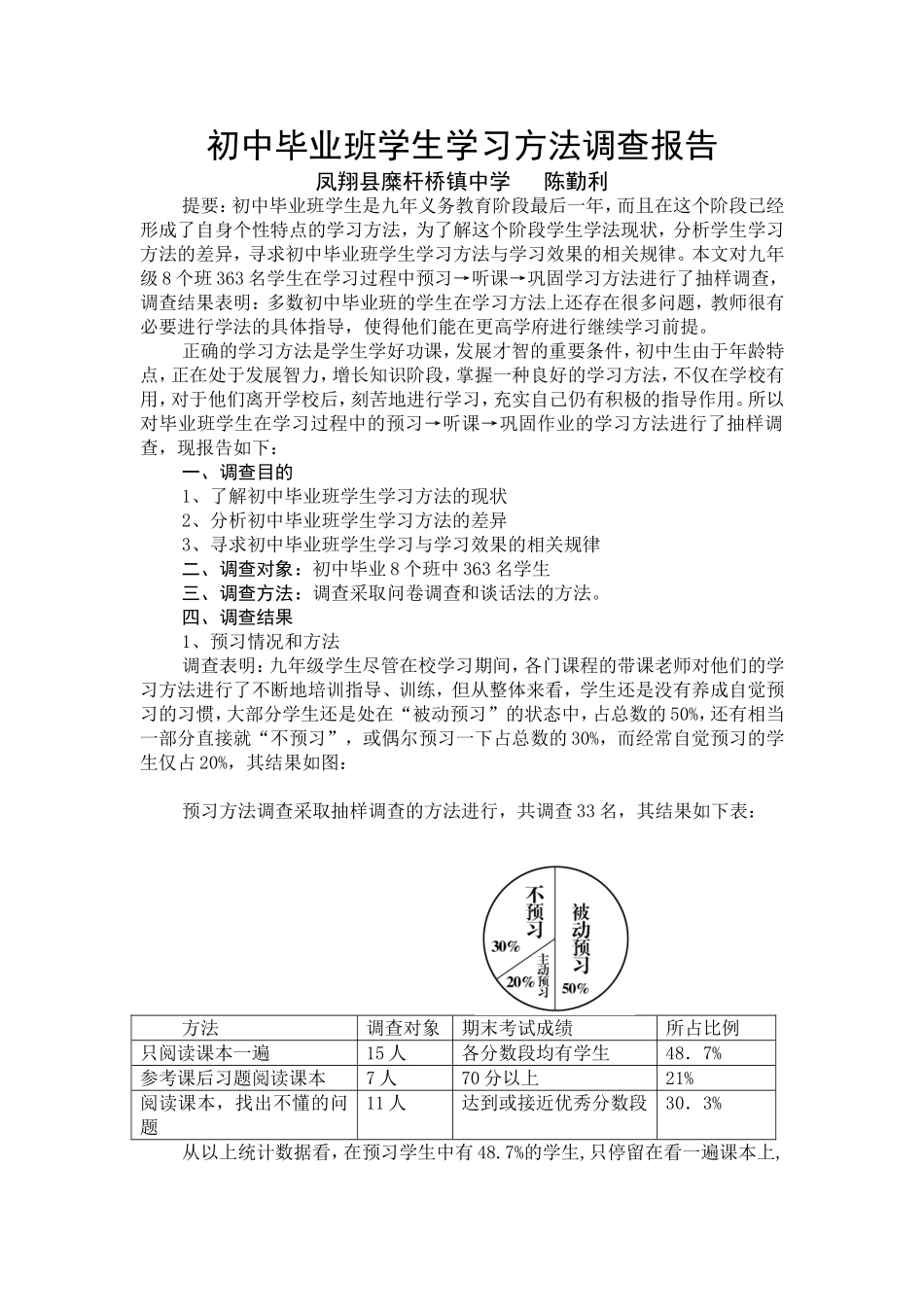 初中毕业班学生学习方法调查报告（陈勤利）_第1页