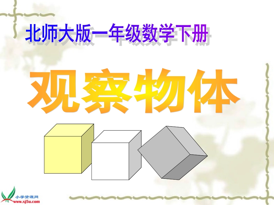 北师大版数学一年级下册《观察物体》PPT课件之五_第1页