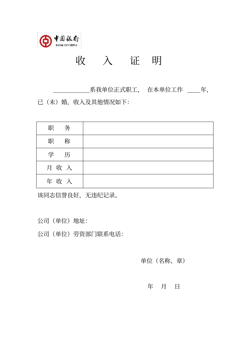 中国银行收入证明标准版_第1页