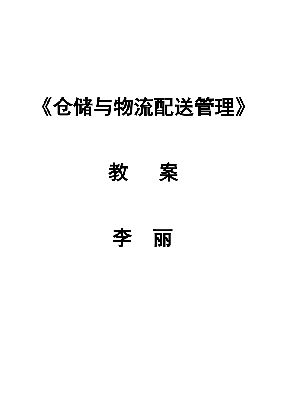 《仓储与配送管理》教案_第1页