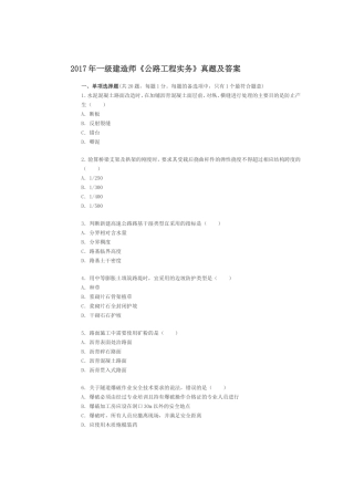 2017年一级建造师《公路工程管理与实务》真题及答案