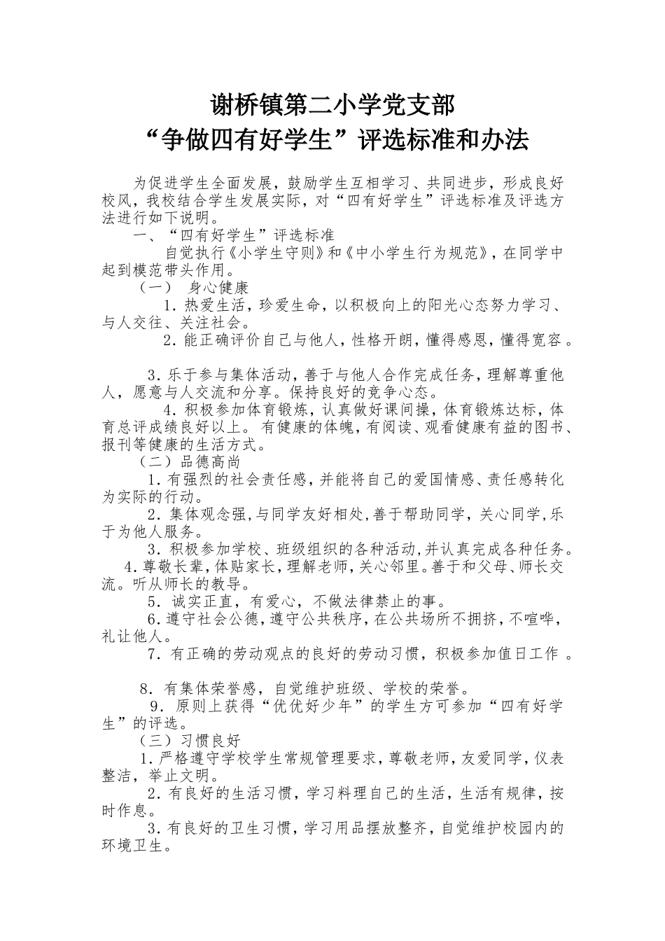 2争做四有好学生评选标准和办法_第1页
