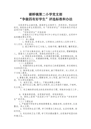 2争做四有好学生评选标准和办法