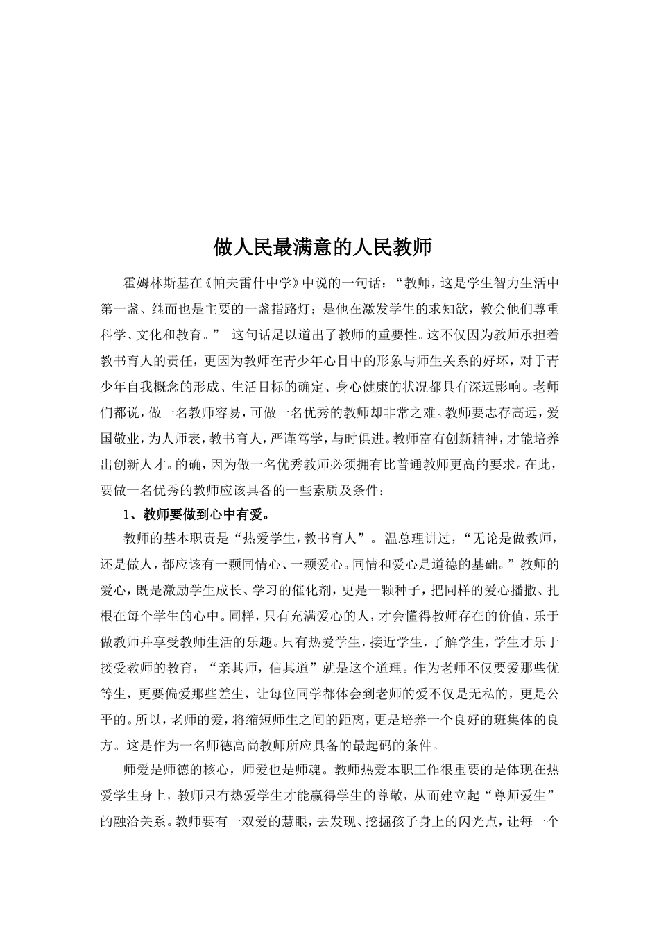教师论文：做一名人民满意的教师_文档_第2页