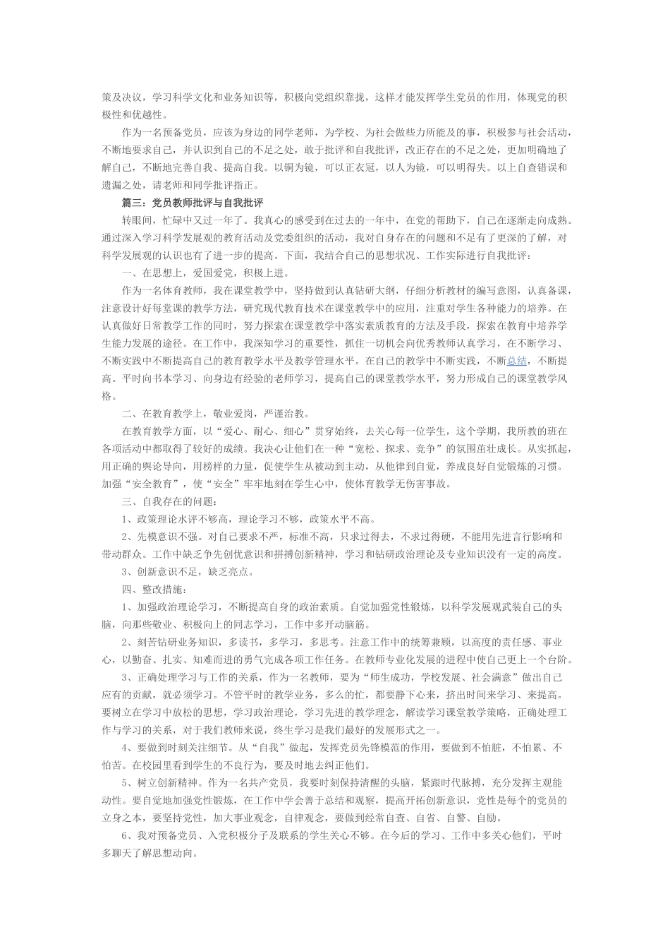 2017党员批评与自我批评范文及发言稿_第3页