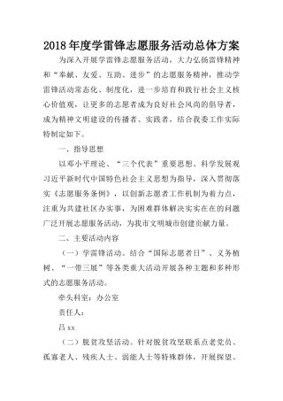 2018年度学雷锋志愿服务活动总体方案